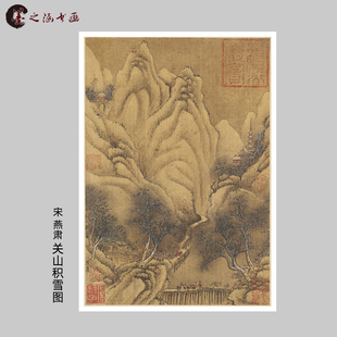 北宋 燕肃 关山积雪图 雪景山水国画 宋画小品 微喷复制 临摹装饰