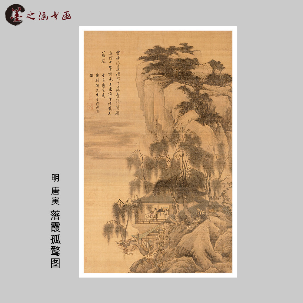 明 唐寅 落霞孤鹜图 明四家唐伯虎古山水人物风景画 微喷复制装饰