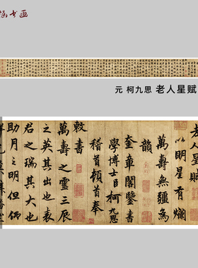 元 柯九思 老人星赋 古代行书书法长卷 高清微喷复制 临摹毛笔字