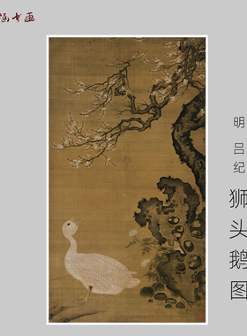 明 吕纪 狮头鹅图 古代山水人物画长卷 国画手卷 艺术微喷 装