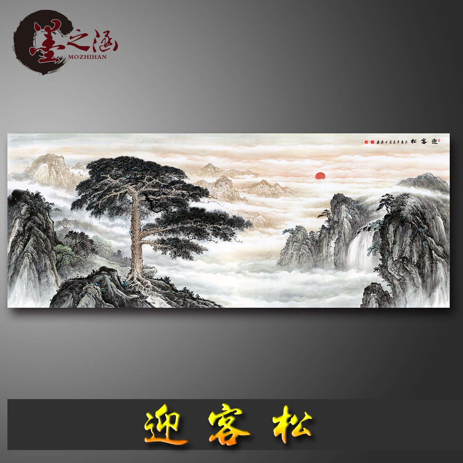 国画 迎客松 山水画 绢布或宣纸材质 艺术微喷