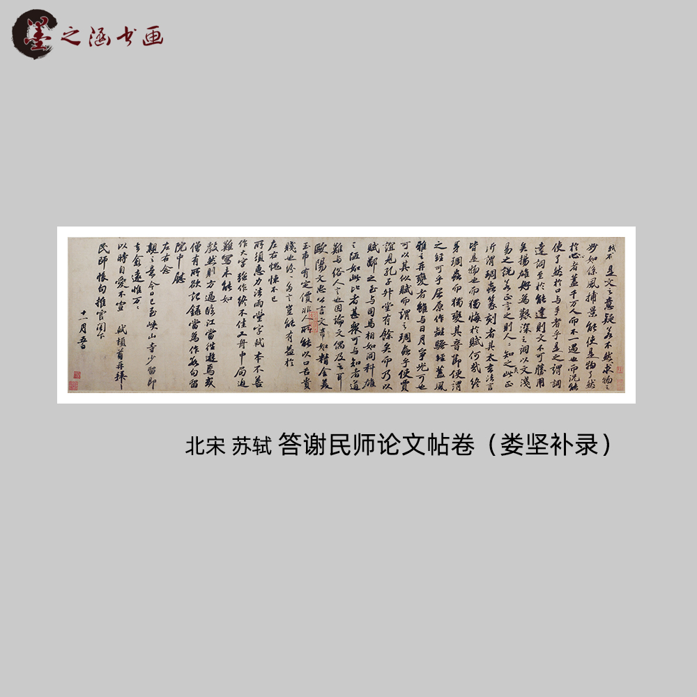 北宋苏轼答谢民师论文帖卷