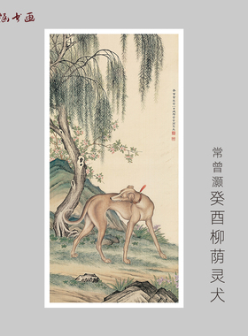 常曾灏 癸酉柳荫灵犬 工笔走兽国画 高清复刻 客厅玄关装饰画