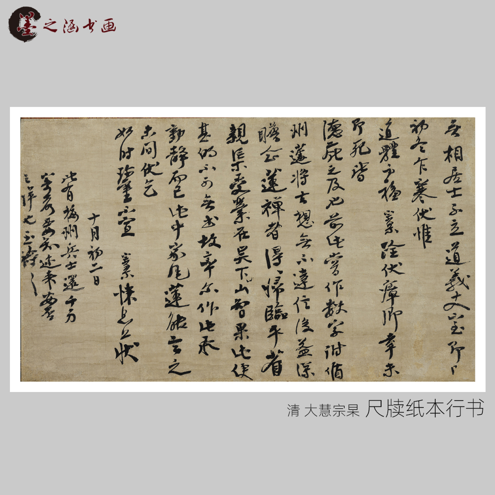 宋 大慧宗杲 尺牍纸本行书 书法 高清复制古代名家字画 艺术微喷