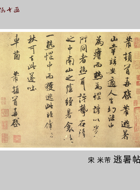 宋米芾逃暑帖书法碑帖微喷