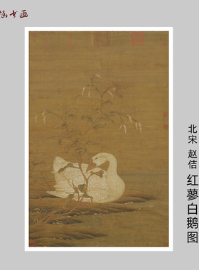北宋赵佶红蓼白鹅图微喷国画