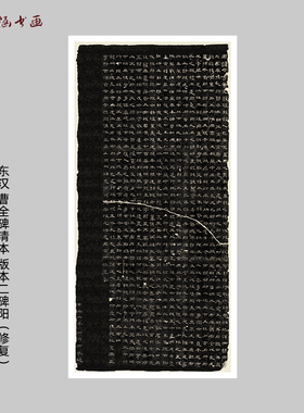 东汉曹全碑清本碑阳微喷书法