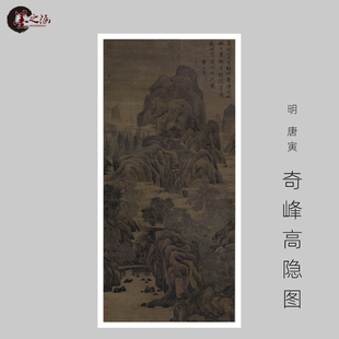 古山水风景人物国画 高清微喷字画 唐寅 艺术装 饰 奇峰高隐图 明