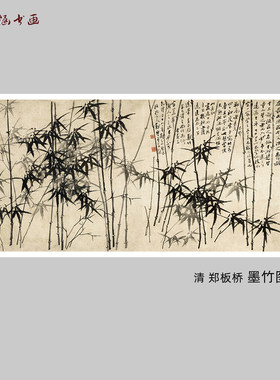 清郑板桥墨竹图横幅国画微喷画