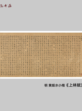 明黄姬水小楷上林赋微喷书法