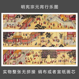 明宪宗元宵行乐图 字画 明代皇帝行乐图 人物画 防水宣纸绢布微喷