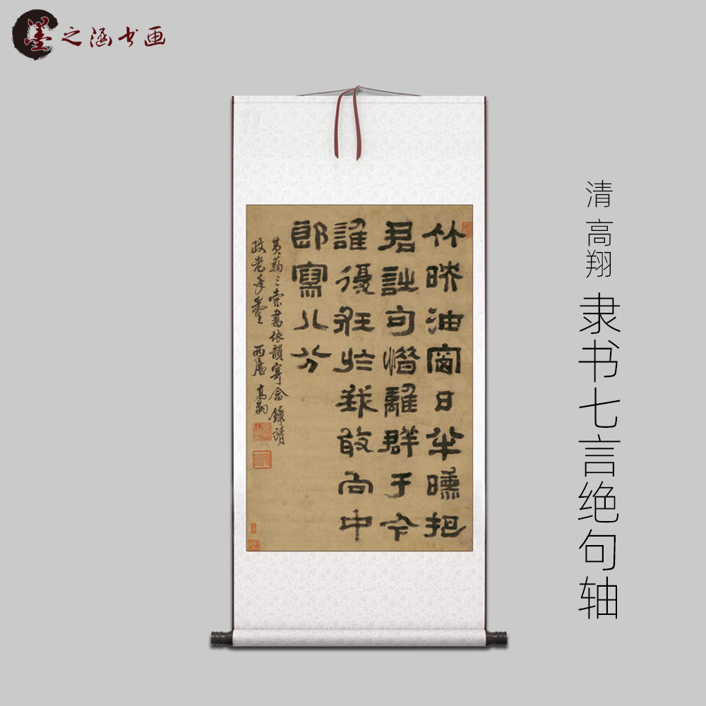 清 高翔 隶书七言绝句  古山水风景人物国画 高清  艺术微喷 装饰