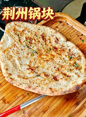 公安锅块沙市猪肉锅盔荆州早餐