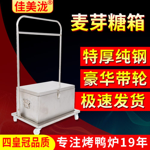 【厂价】不锈钢麦芽糖箱皮水蜜汁