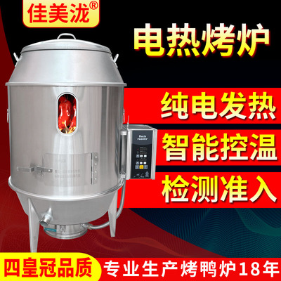 【高端品质】智能电热烧鸡烤鸭炉