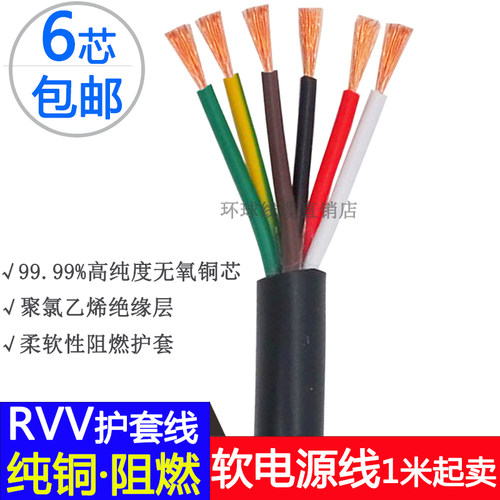 纯铜芯RVV6芯电源线软电缆线6*0.12/0.2/0.3/0.5/0.75/1.0/1.52.5