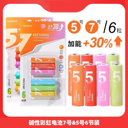 MINISO名创优品彩虹电池5号和7号遥控器通用碱性七号干电池正品