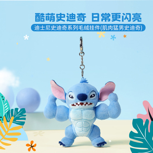 MINISO名创优品星际宝贝史迪奇系列肌肉猛男史迪仔毛绒包包挂件