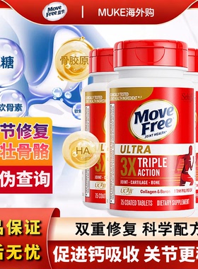 美国Move Free益节维骨力氨糖健康关节软骨素高钙骨胶原75粒*3盒