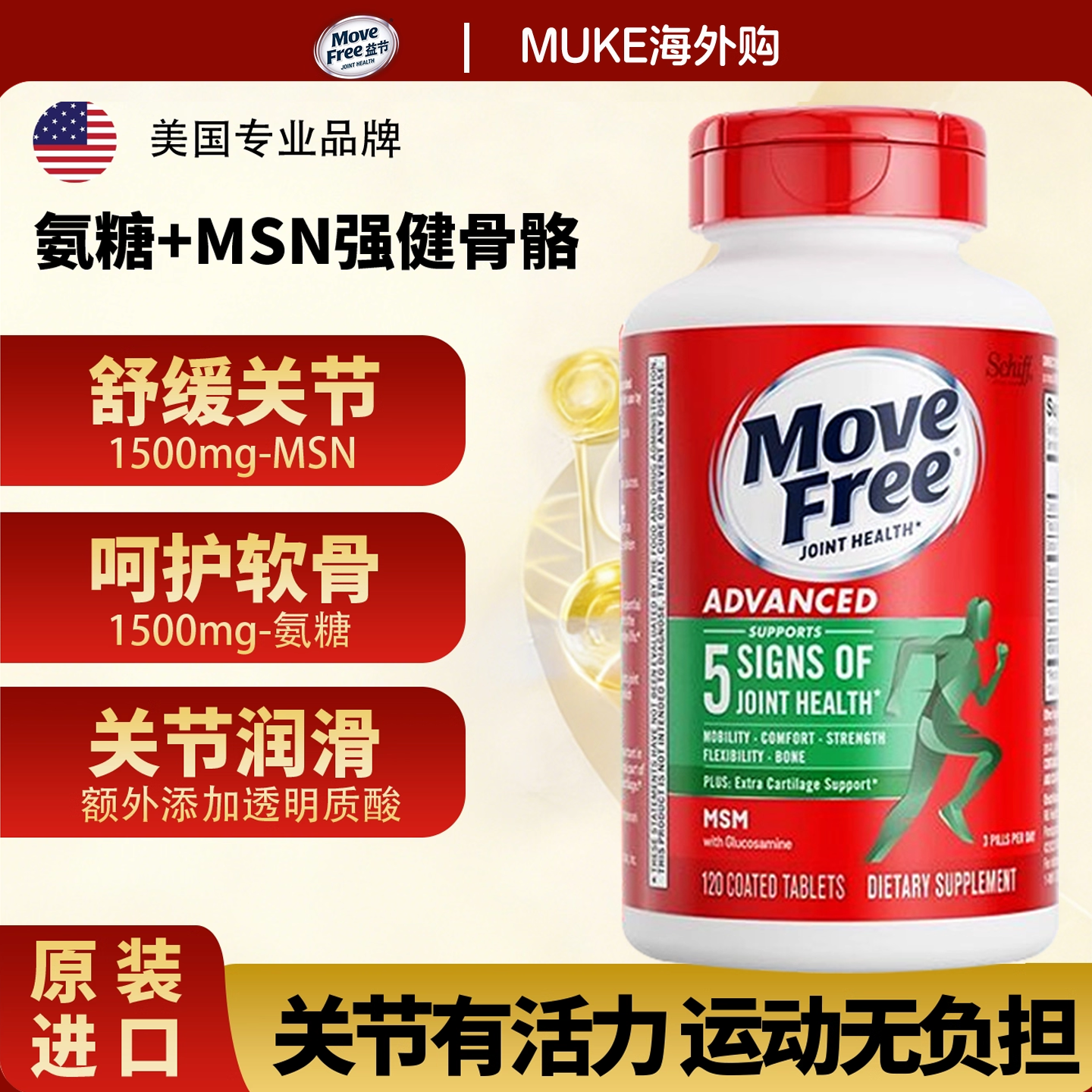 美国MoveFree益节中老年氨糖软骨素强健关节葡萄糖钙片绿瓶120粒