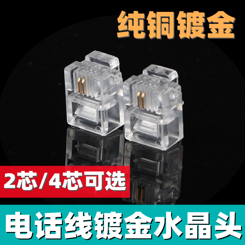 电话线水晶头2芯6p2c4芯6p4c纯铜镀金水晶头RJ11座机分机电话接头怎么样,好用不?