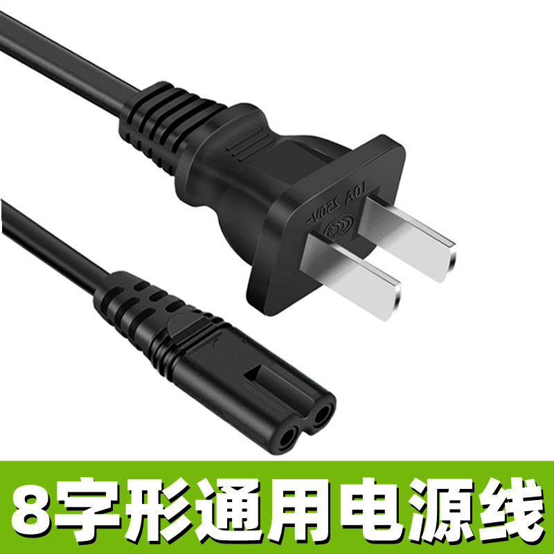 8字双孔2口电源线台灯音响照相机电脑电视打印机投影仪通用充电线高性价比高么？