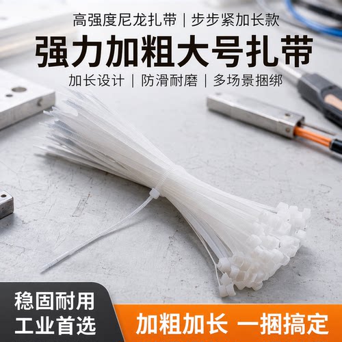 尼龙扎带高强度大号加长捆绑加粗