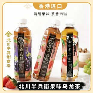 北川半兵卫香港进口果汁茶饮品巨峰提子草莓果味乌龙茶饮料