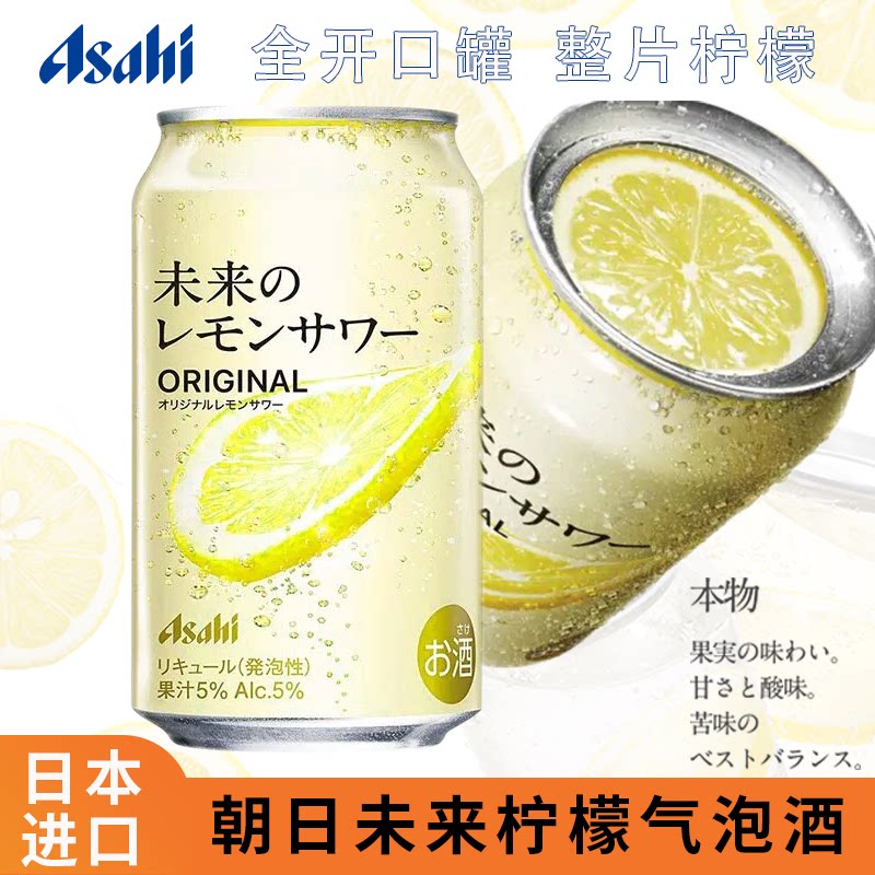 日本进口ASAHI朝日未来柠檬沙瓦起泡果酒酒罐装碳酸饮料整片柠檬