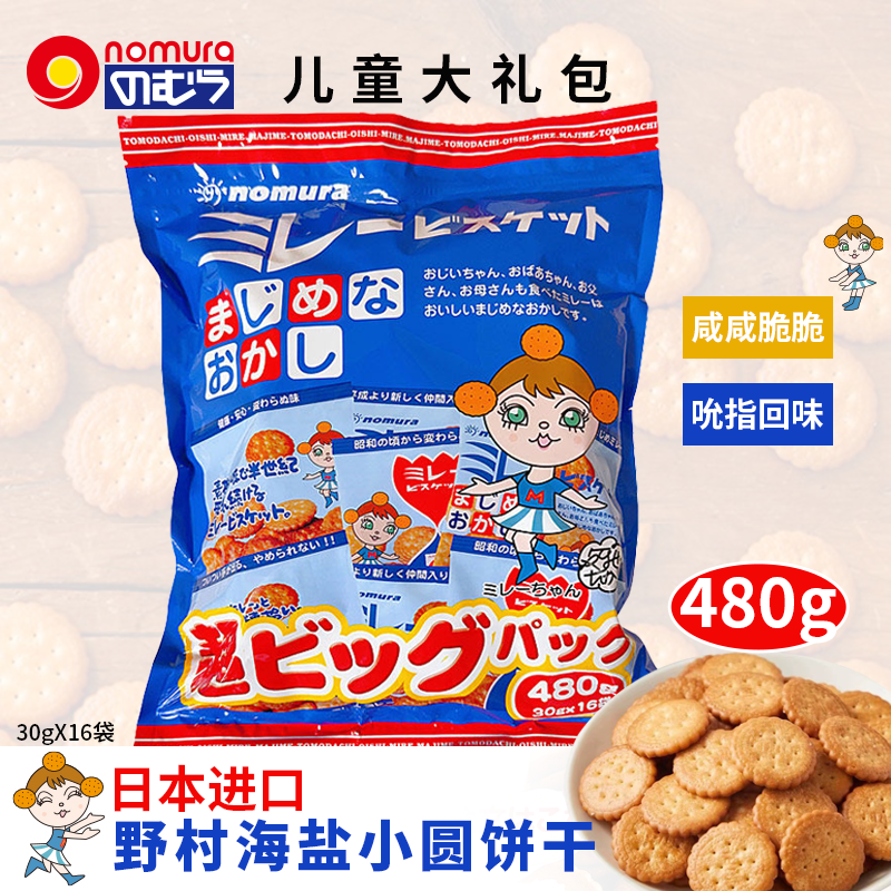 日本进口野村天日海盐小圆饼干超大包儿童零食袋装480g卡通可爱