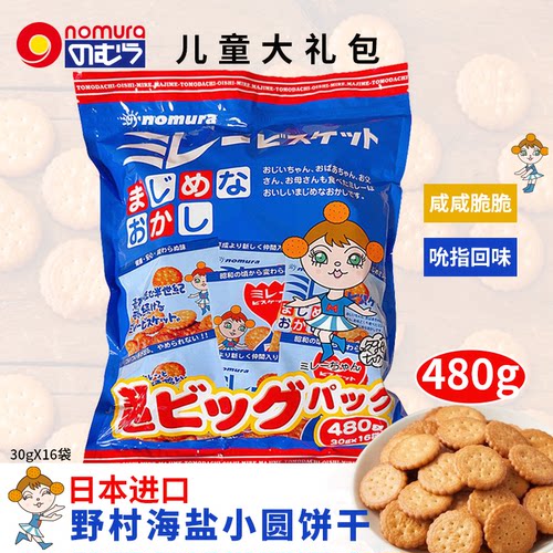 日本进口野村海盐小圆饼干480g