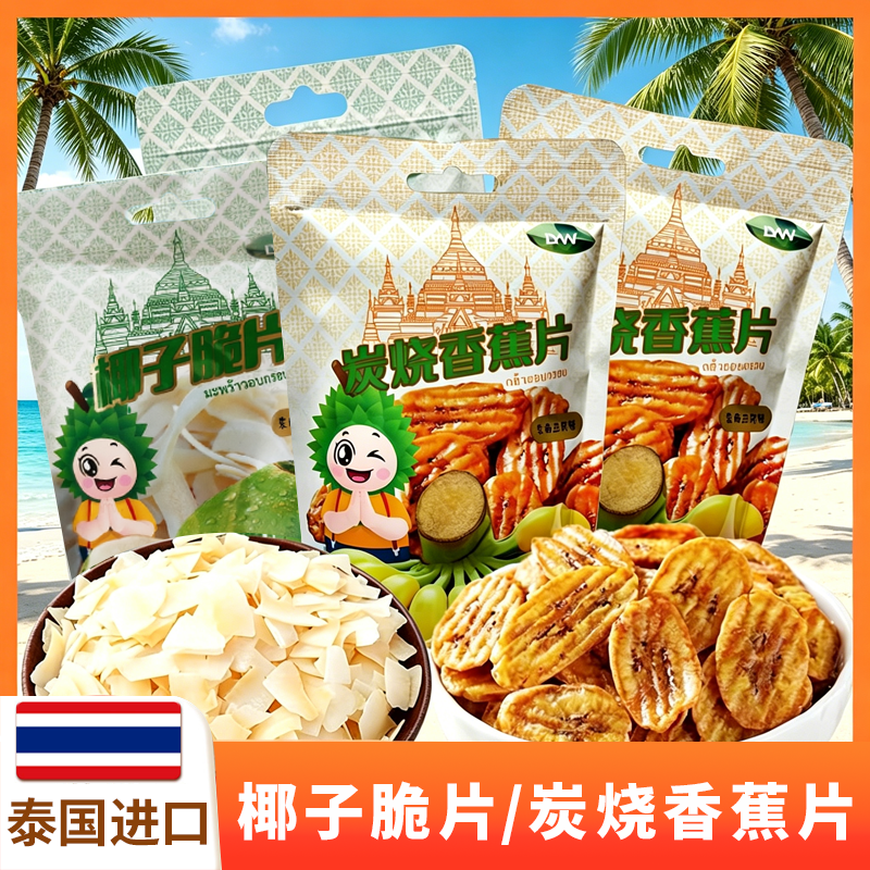 泰国进口LYW椰子脆片炭烧香蕉片袋装办公室休闲零食椰香酥脆