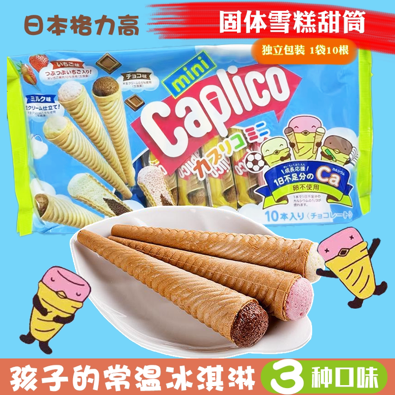 格力高雪糕筒巧克力冰淇淋甜筒
