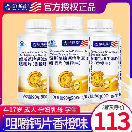 纽斯葆钙维D咀嚼片香橙味学生成人青年中老年补钙片孕妇乳母正品