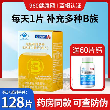 纽斯葆牌多种B族维生素片（成人）68片补充多种B族维生素维生素B