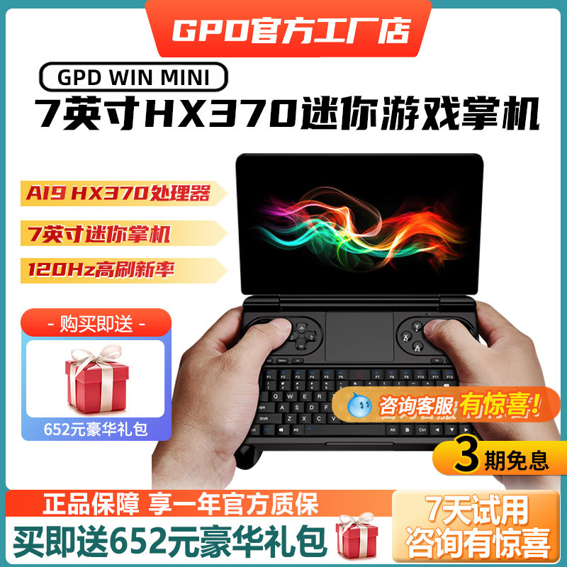 现货】GPD Win Mini 7英寸HX370掌上笔记本电脑新款迷你游戏掌机