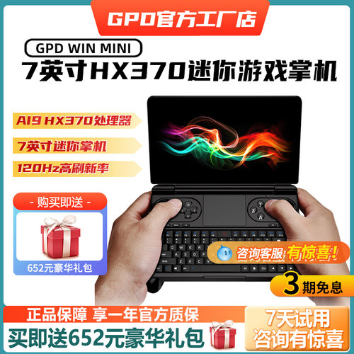 GPDWinMini2025HX370掌上电脑