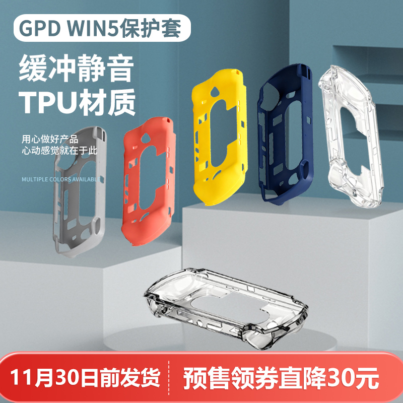 GPDWIN5原装保护套掌机专用配件