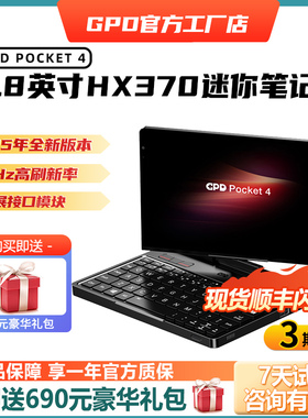现货】GPD Pocket4 HX370迷你掌上笔记本电脑平板二合一8.8寸掌机