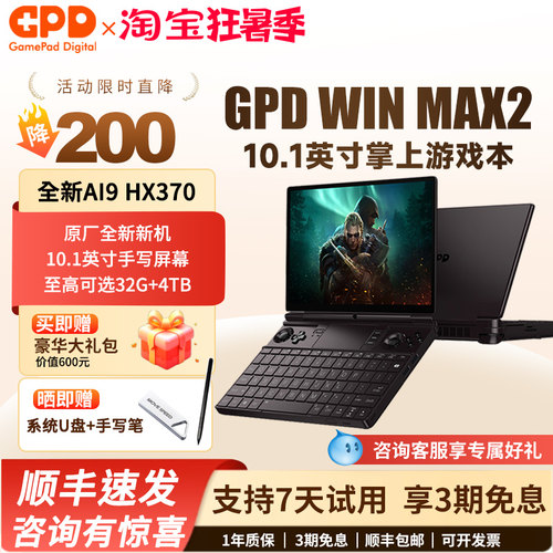 GPDwinmax2锐龙HX370掌上电脑