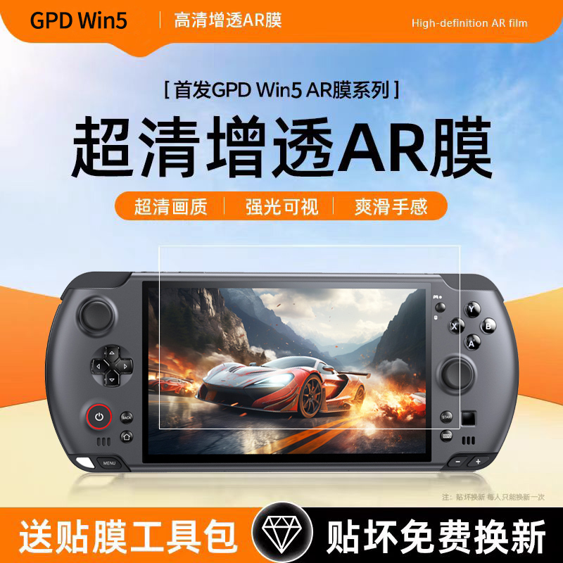 GPDWIN5AR增透膜抗反射屏幕贴膜