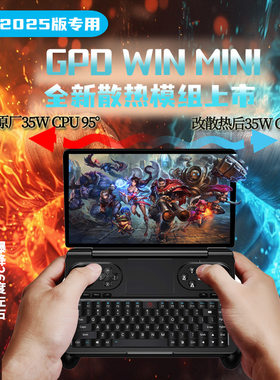 2025款专用】Gpd Win Mini 全新散热增强改装模组配件+铝合金底壳