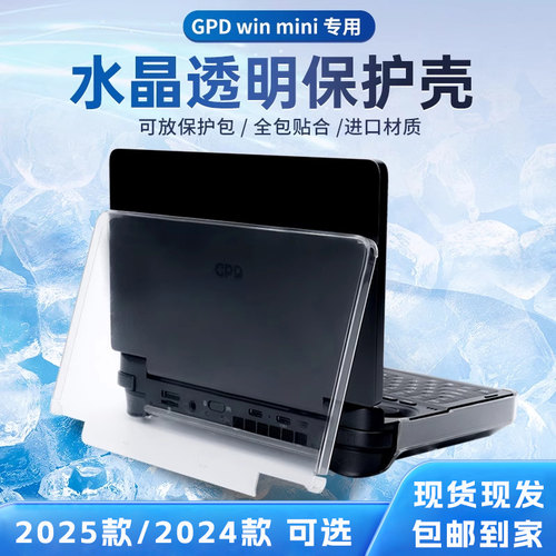 GPD win mini 2025款 / 2024款 专用保护壳 /  握把 / 保护包/贴膜 透明壳硬壳收纳包 专用配件全套