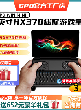 现货】GPD Win Mini 7英寸HX370掌上笔记本电脑新款迷你游戏掌机
