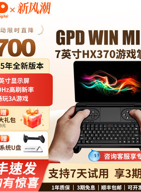 GPDWinMini2025HX370掌上电脑