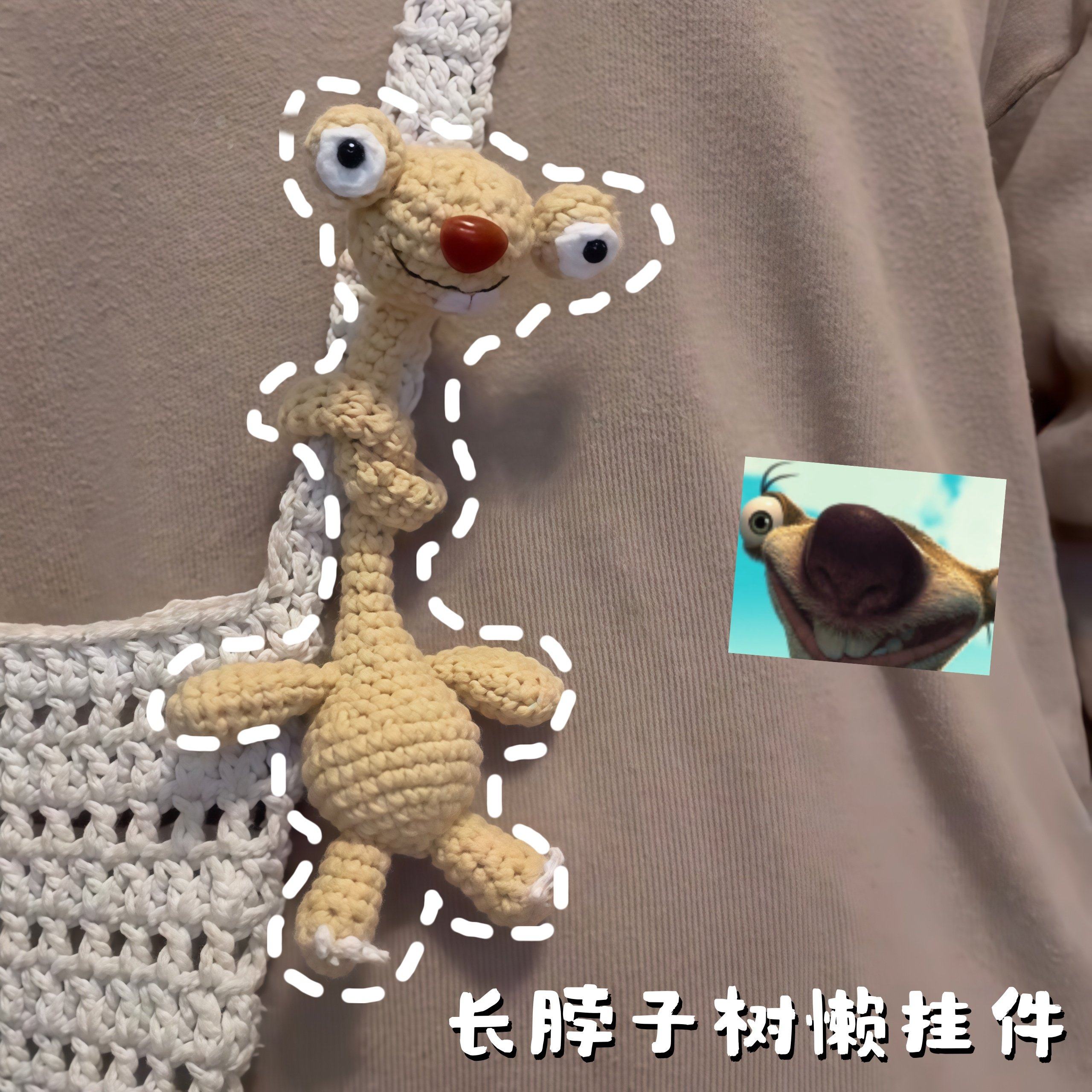 长脖子树懒挂件可打结diy钩织玩偶丑萌包包挂饰冰川时代电影周边,节庆用品/礼品,创意玩偶,淘宝优惠券,粉丝福利购,淘宝优惠卷