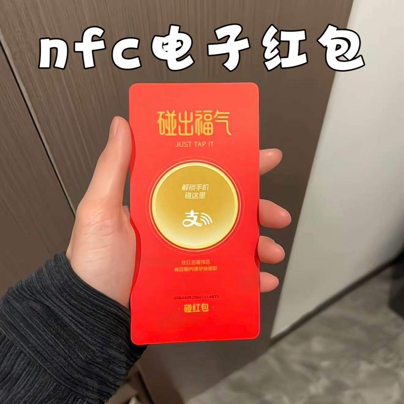 电子红包支付宝碰一下nfc电子红包卡片2026新年惊喜明信片送女友