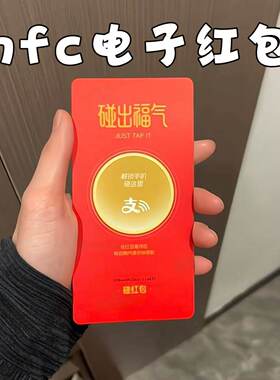 电子红包支付宝碰一下nfc电子红包卡片2026新年惊喜明信片送女友