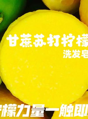 天真小白苏打柠檬洗发皂清爽可洁面沐浴手工冷制皂香皂无添加肥皂