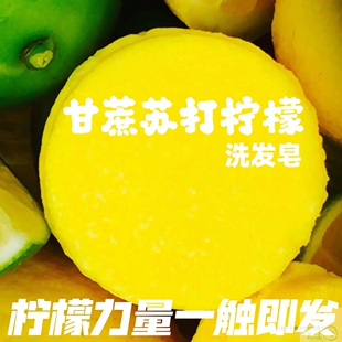 天真小白苏打柠檬洗发皂清爽可洁面沐浴手工冷制皂香皂无添加肥皂
